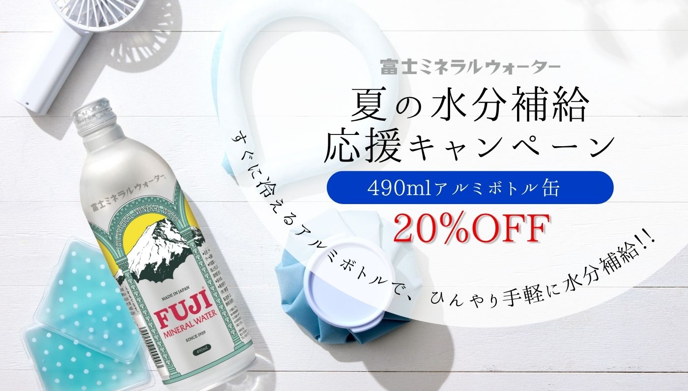 夏の水分補給応援キャンペーン
