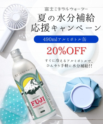 夏の水分補給応援キャンペーン
