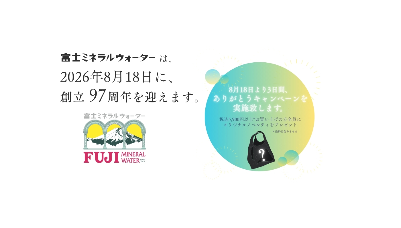 富士ミネラルウォーター　2026年8月18日に創立97周年を迎えます。