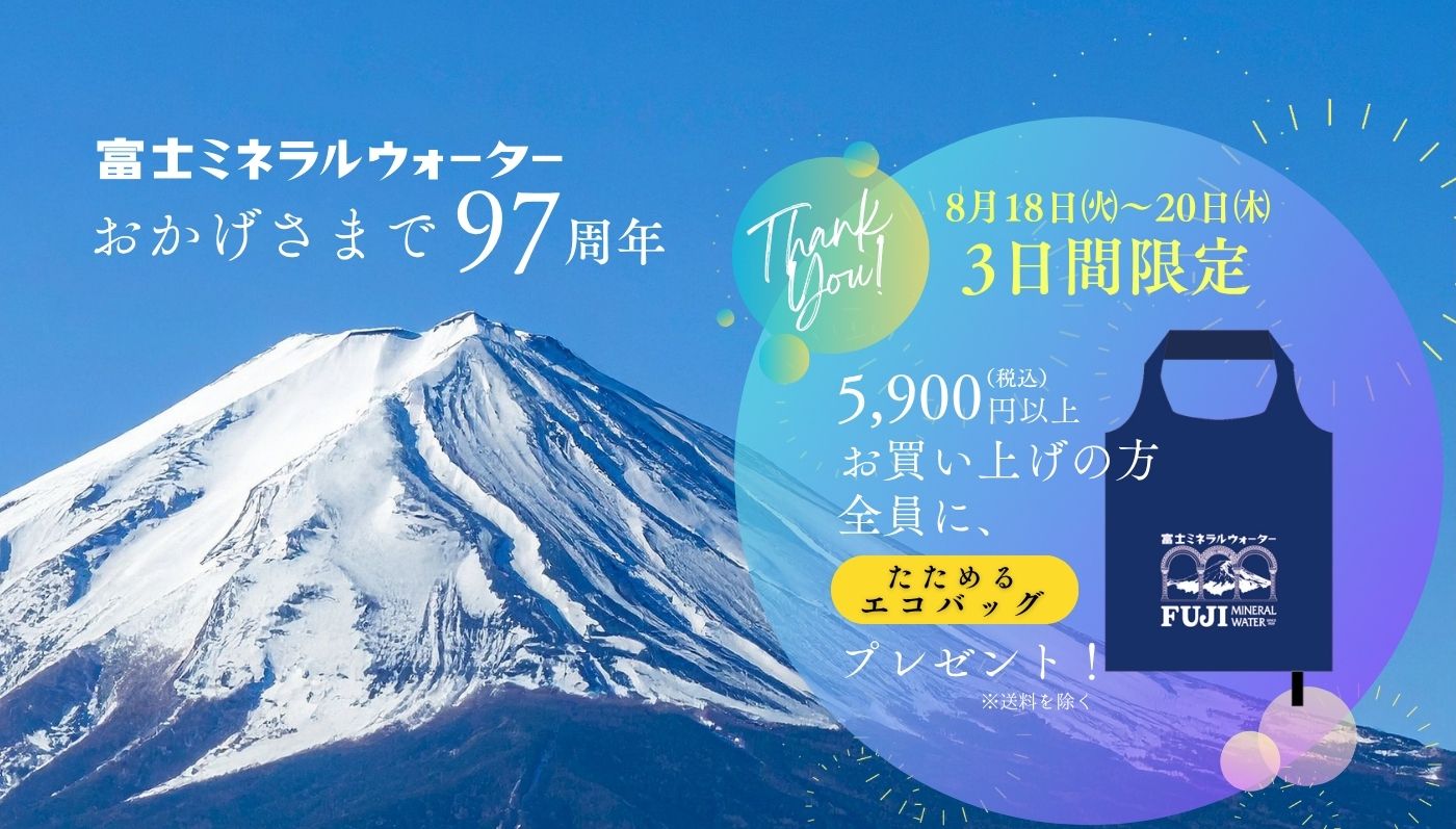 【たためるエコバッグプレゼント！】8/18(火)より3日間限定「97周年ありがとうキャンペーン」実施のお知らせ​