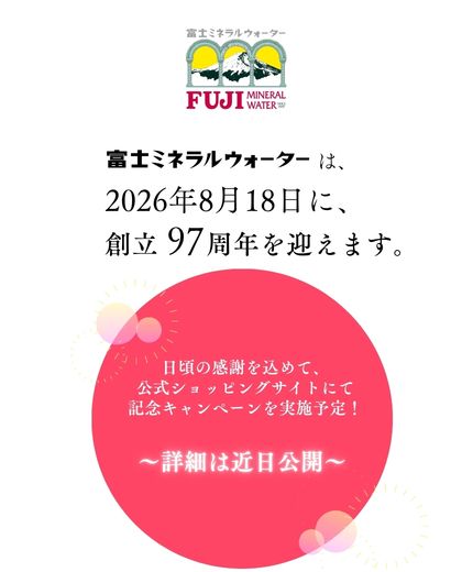 富士ミネラルウォーター　2026年8月18日に創立97周年を迎えます。
