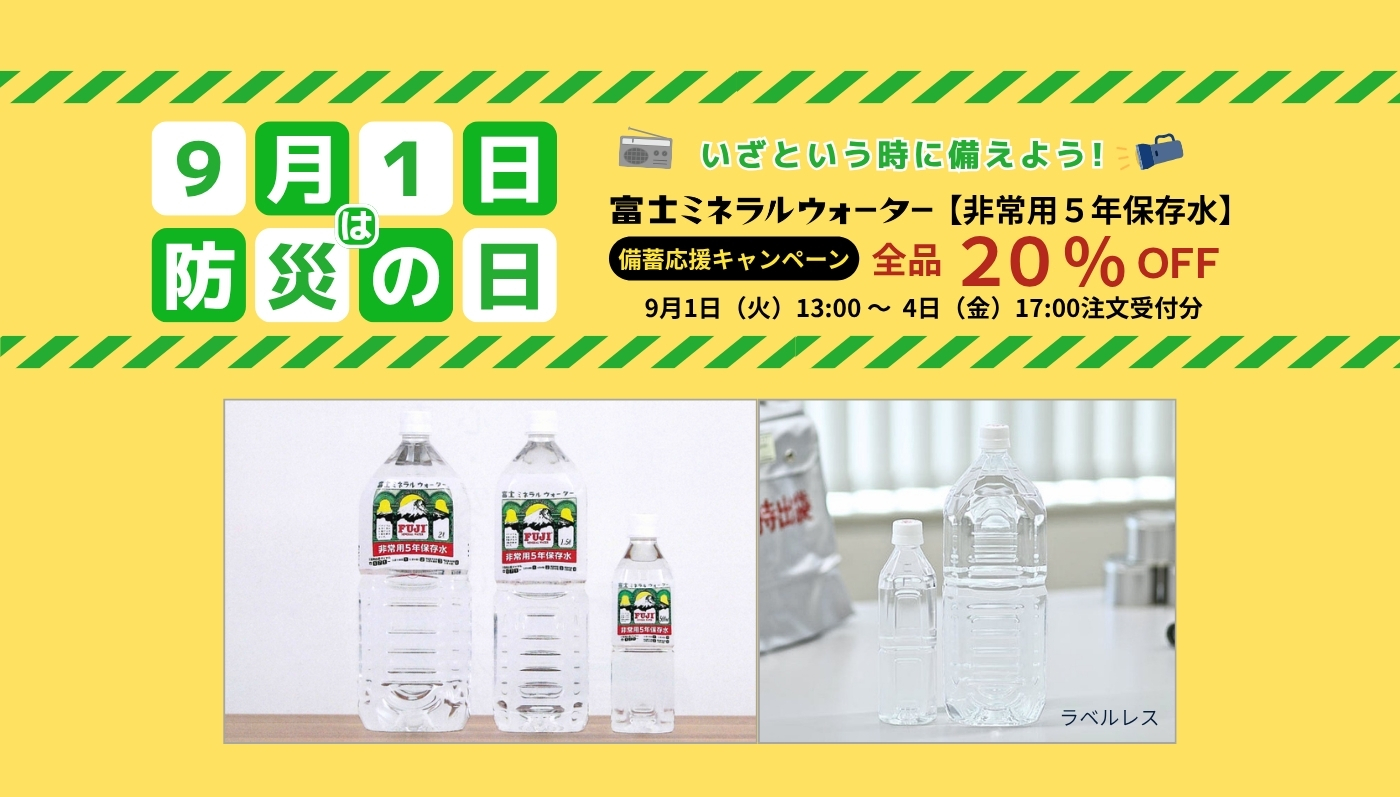 【非常用5年保存水が全品20％OFF！】防災の日「備蓄応援キャンペーン」実施のお知らせ