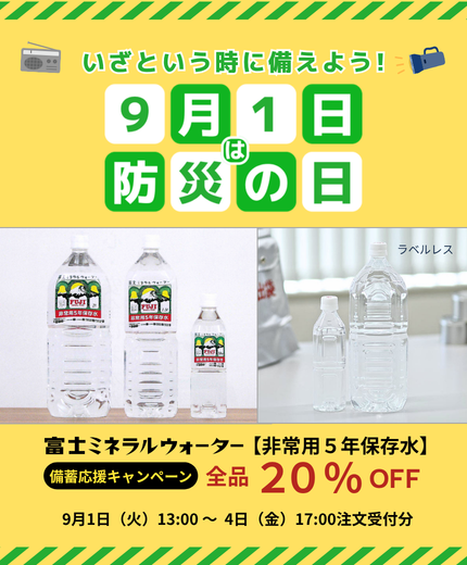 【非常用5年保存水が全品20％OFF！】防災の日「備蓄応援キャンペーン」実施のお知らせ